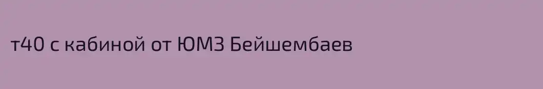 т40 с кабиной от ЮМЗ Бейшембаев
